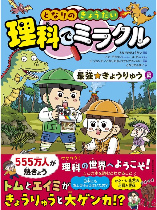となりのきょうだい作のとなりのきょうだい　理科でミラクル　最強☆きょうりゅう編の作品詳細 - 予約可能